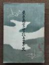 東京商業学校五十年史