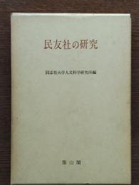 民友社の研究