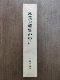 風荒ぶ曠野の中に