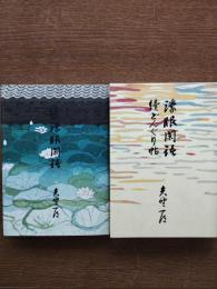 濛眼閑語・続どんぐり帖/続濛眼閑語　2冊
