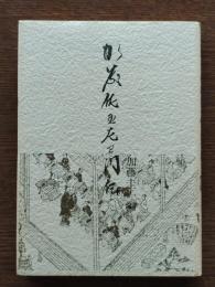 加藤佐五左衛門伝