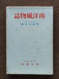 南洋風物誌