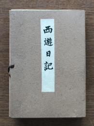 西遊日記