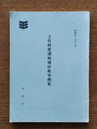文化財愛護地域活動事例集