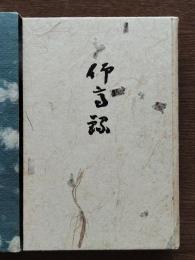 仰高録