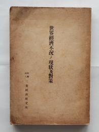 世界経済不況ノ現状及対策
