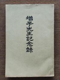 増子先生記念録