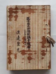 高木益太郎特別議会報告（大正四年第四次）