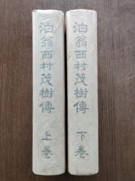泊翁西村茂樹傳（上下巻）