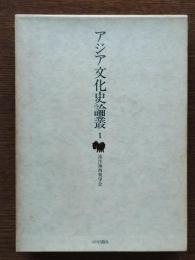 アジア文化史論叢１