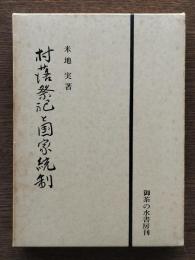 村落祭祀と国家統制