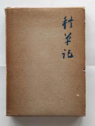 秋草記（石橋昌子追悼記）