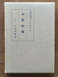 小野梓伝