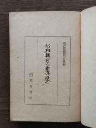 昭和維新の指導原理