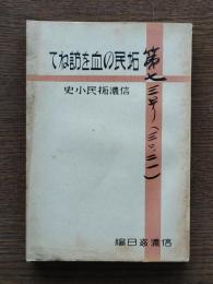 拓民の血を訪ねて : 信濃拓民小史