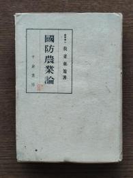 国防農業論