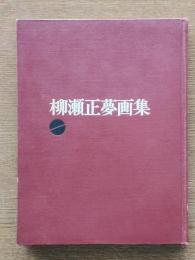 柳瀬正夢画集 1900-1945