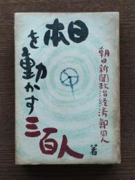 日本を動かす三百人