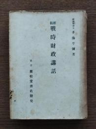 新稿戦時財政講話