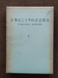 日本はこうすれば立直る