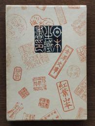 日本の蔵書印