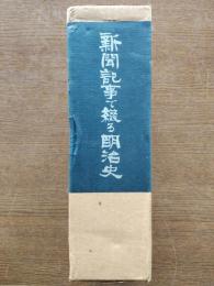 新聞記事で綴る明治史（上下）
