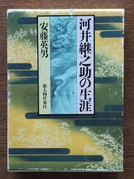 河井継之助の生涯