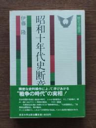昭和十年代史断章
