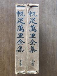 帆足萬里先生全集（上下巻）
