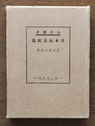 日本玩具史篇