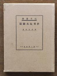 世界玩具図篇