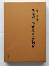王陽明と湛甘泉の旧跡調査