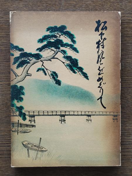 井上靖エッセイ全集 全10巻 / ひと葉書房 / 古本、中古本、古