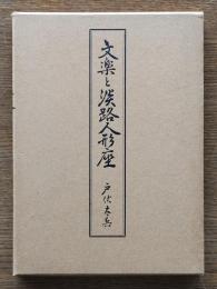 文楽と淡路人形座