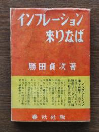 インフレーション来りなば