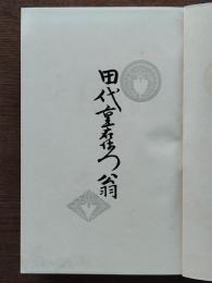 田代重右衛門翁