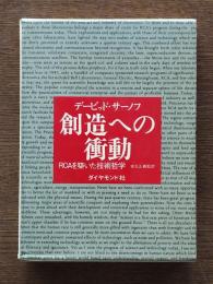 創造への衝動 : -RCAを築いた技術哲学-