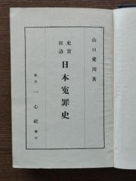 史実探訪日本冤罪史