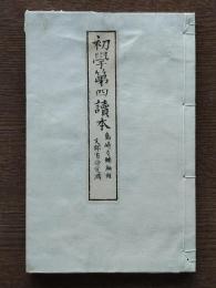 初学第四読本