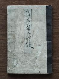 初学第六読本