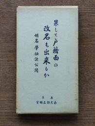 果して戸籍面の改名も出来るか : 姓名学秘訣公開