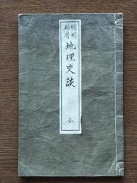 橘樹郡用地理史談　全