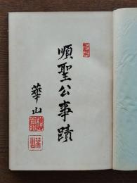 順聖公事蹟 