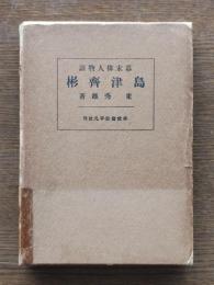 島津齊彬 : 維新英傑