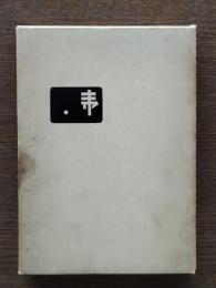 川柳きやり五十年史
