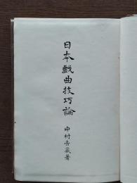 日本戯曲技巧論