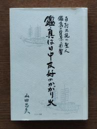 鑑真は日中友好のかがり火 : 百折不撓の聖人鑑真の背景と影響