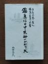 鑑真は日中友好のかがり火 : 百折不撓の聖人鑑真の背景と影響