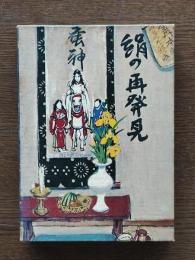 絹の再発見