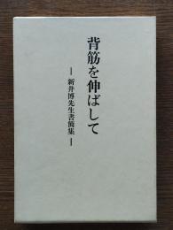 背筋を伸ばして : 新井博先生書簡集